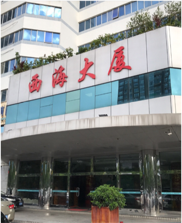 西海大厦，地址：珠海市香洲区人民东路221号.png
