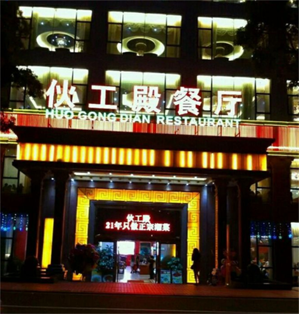 珠海伙工殿酒店.png